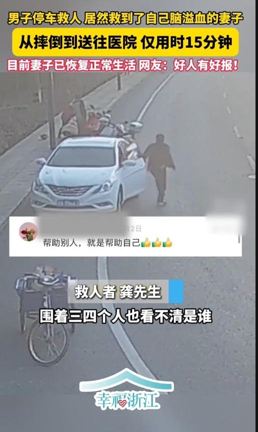 这事太神了！杭州大哥路边停车救人，拨开人群一看，躺在地上的竟是自己老婆！
 
2