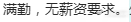 【tg】工贼能不能不要求职！！就是因为工贼越来越多，企业端要求越来越高，薪资越来