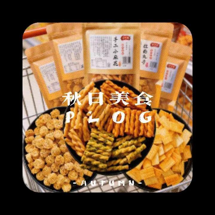 🛒挖到追剧候车都适配的小零嘴。逛超市随手拿的，候车拆开咬一口，香到我跺脚，日常
