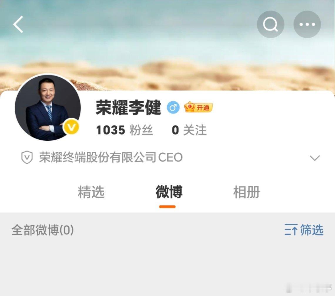 荣耀终端CEO李健总的微博来了，大家关注了吗[并不简单]？ ​​​
