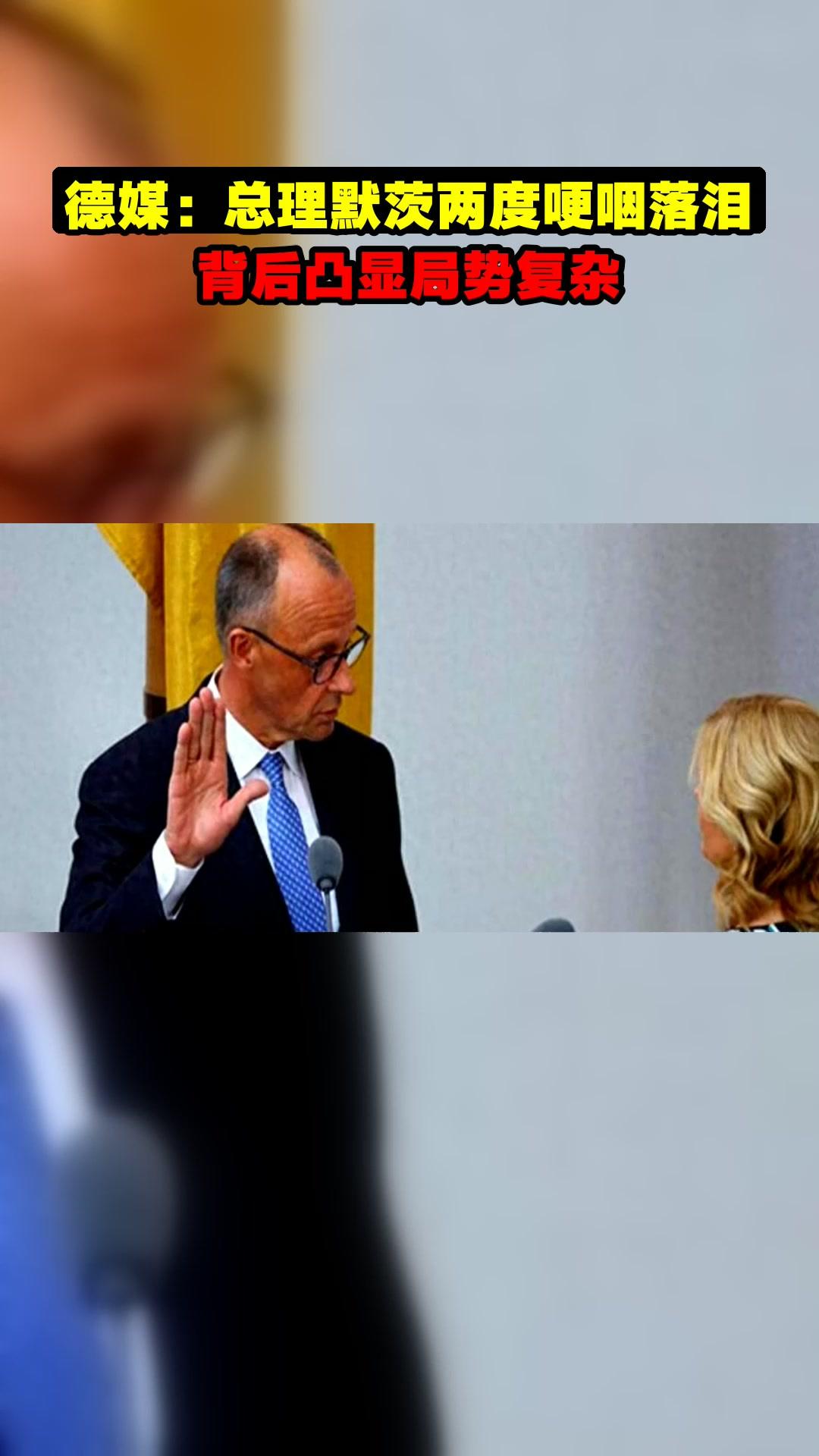 真没有想到默茨也会哭。
默茨的落泪瞬间打破了以往“硬汉”刻板印象，这种情感流露往