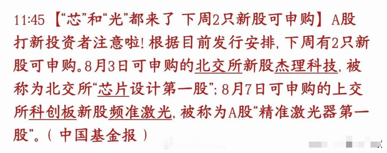 下周芯片和光模块都有新股申购，这样的市场不破发就不错了下周安排两只新股申购：1、