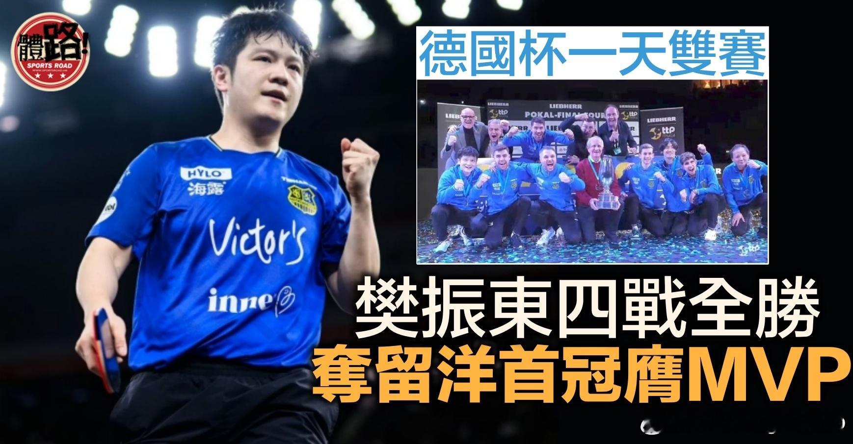 樊振东留洋生涯首冠【体路】樊振东德国杯四战全胜 夺留洋首冠膺MVP2026年乒乓