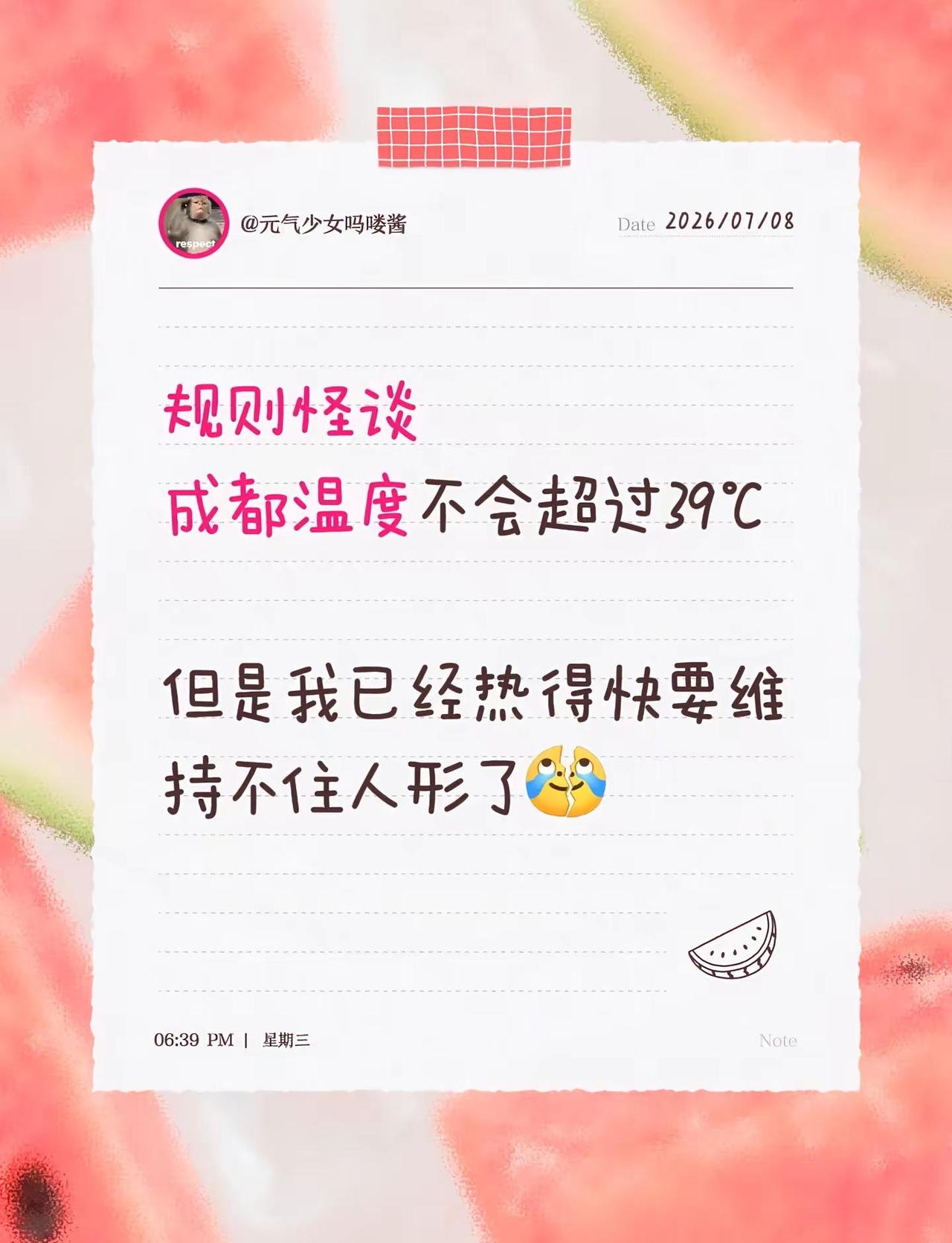 天气预报的温度反正我是从来不信。规则怪谈成都温度不会超过39℃但是我已经热得快要