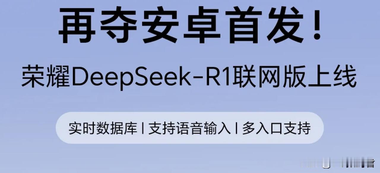 DeepSeek终于可以不用担心卡了
   自从知道荣耀介入了DeepSeek以