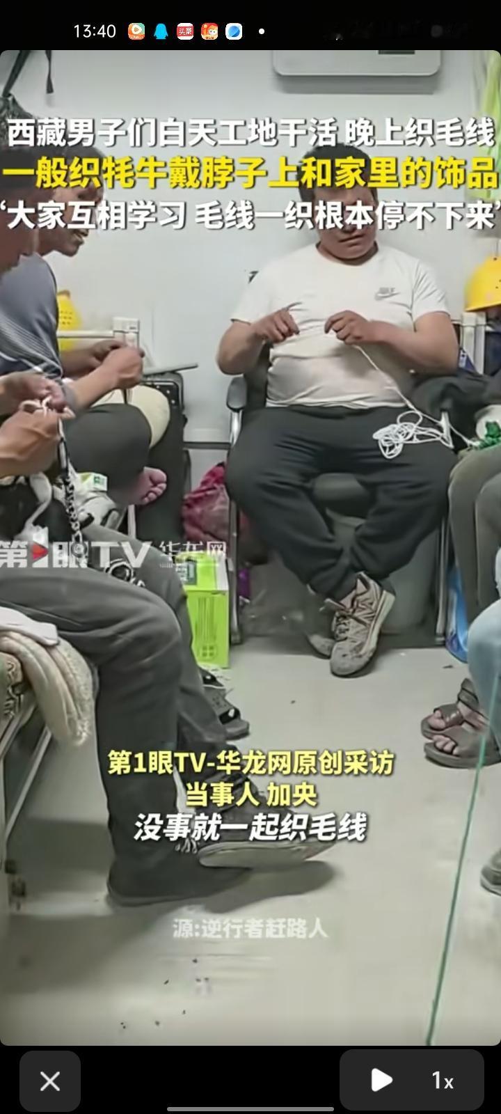 4月13日，拉萨市墨竹工卡县。男子们白天在工地干活，晚上织毛线，织的都是农村平时