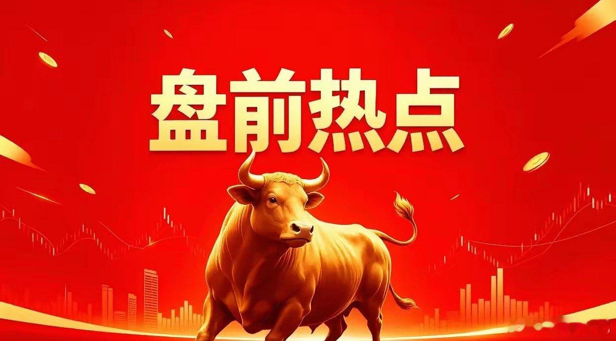 明日热点一、粮食敦煌种业、金健米业、登海种业、隆平高科、大北农、丰乐种业、万向德