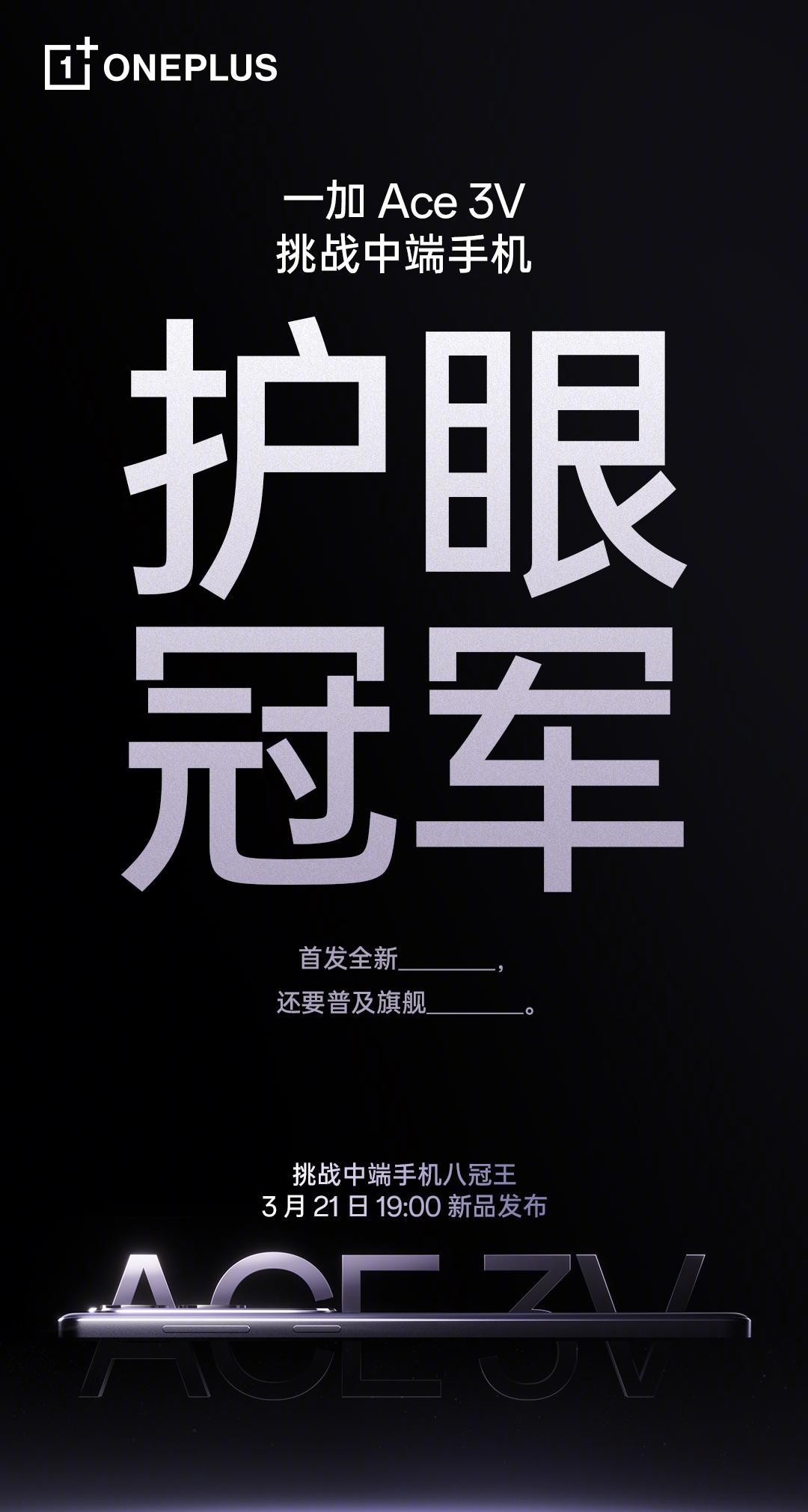 【一加Ace 3V首发天马U8+屏幕】3月20日，一加李杰宣布，一加即将推出的A