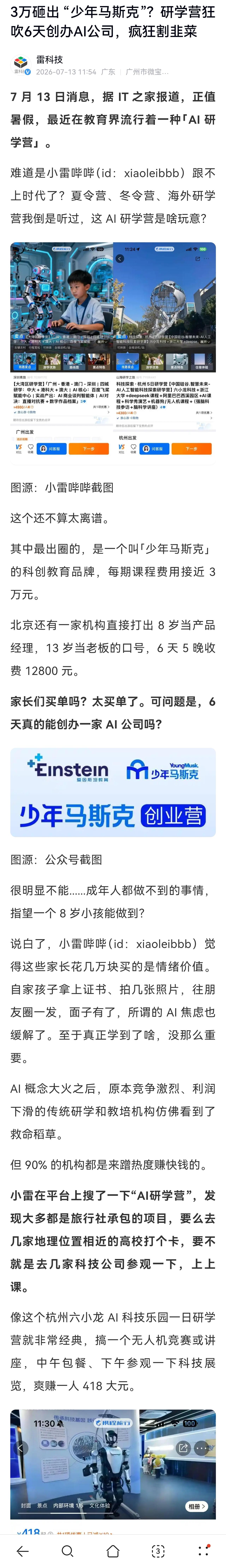 这完全就是之前的童星梦工厂套路，满足家长把孩子打造为童星的“童星梦”。AI研学培