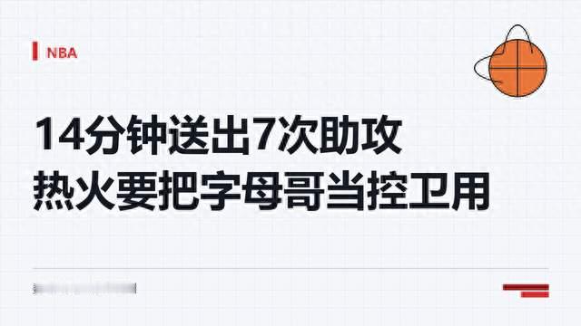 14分钟送出7次助攻，热火要把字母哥当控卫用
