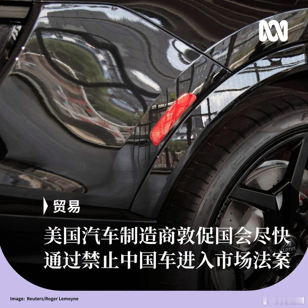 美国拟立法永久禁止中国汽车进入美市场海外新鲜事 一个代表美国主要汽车厂商的团体敦