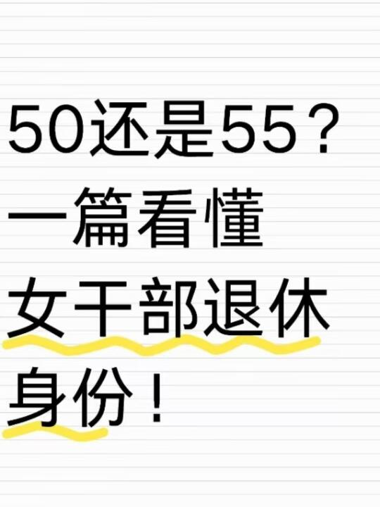 50还是55？一篇看懂女性退休身份！😊