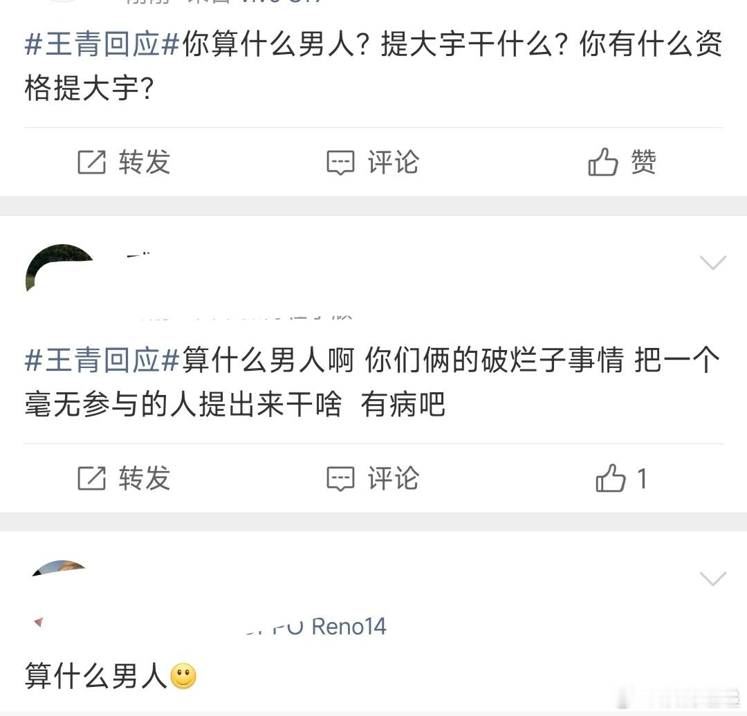 王青算什么男人王青你对得起谁 ​​​大宇实惨 ​​​