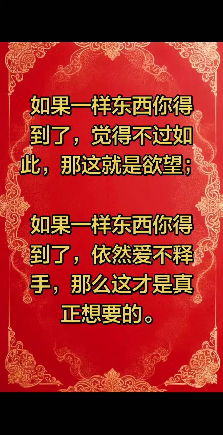 如果一样东西你得到了，却觉得不过如此，那么这件东西是你的欲望；如果一样东西你得到