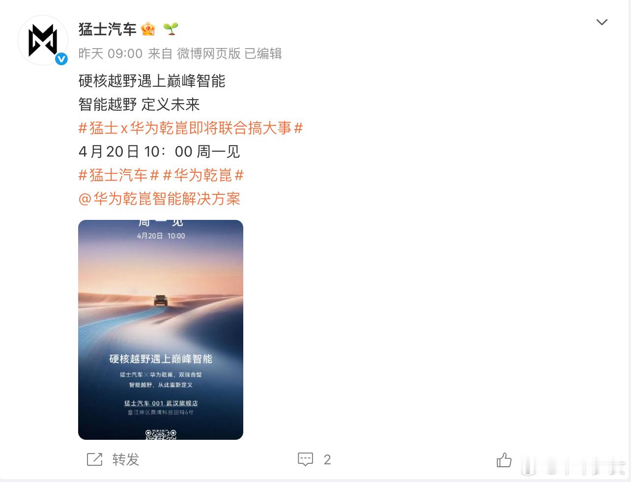 最近发现猛士门店门头已经挂上了华为乾崑logo，这也是华为乾崑标识首次出现在合作