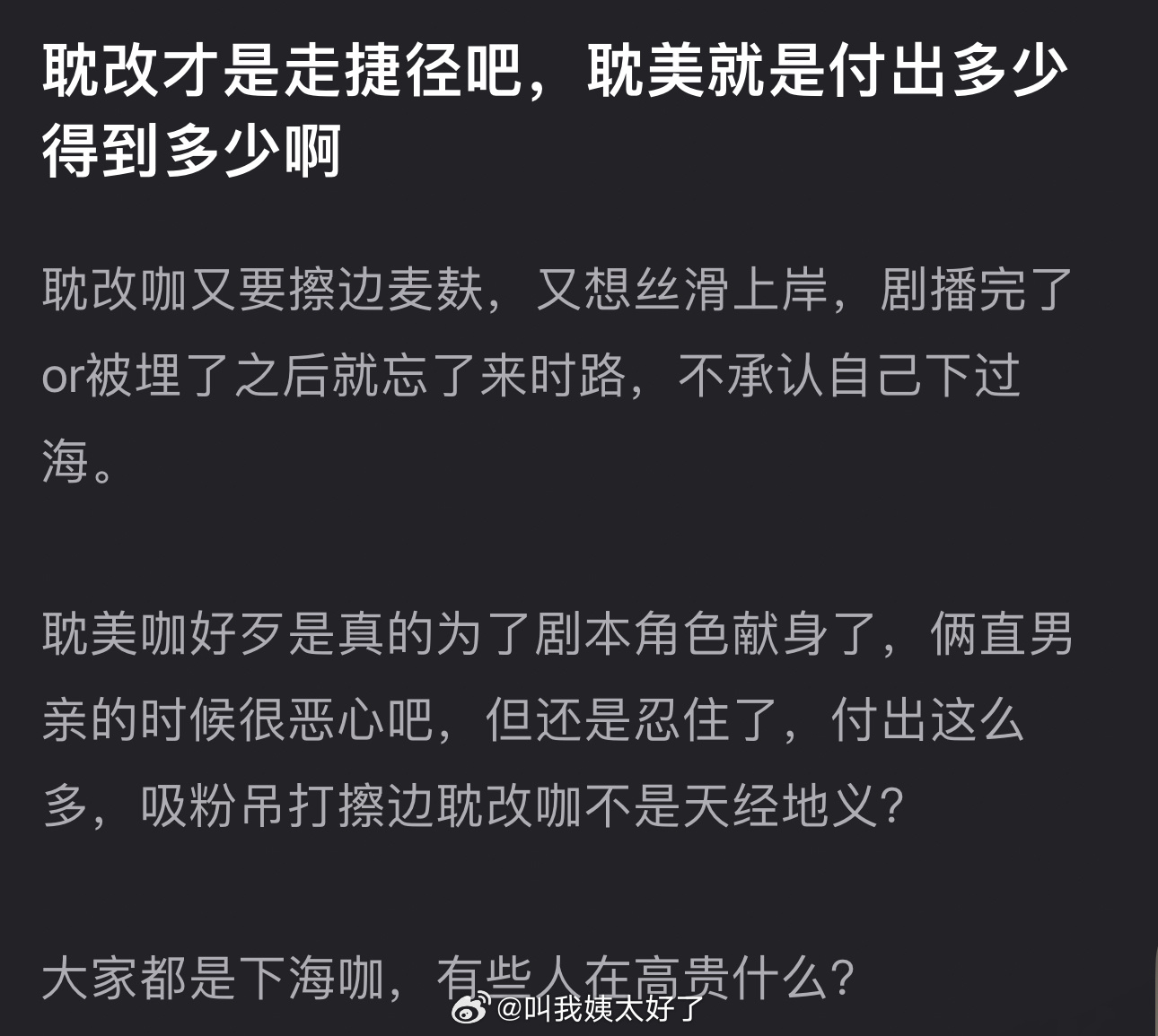 相比起耽美而言，耽改才是走捷径吧？耽改咖又擦边麦麸，又想丝滑上岸，剧播完了or被