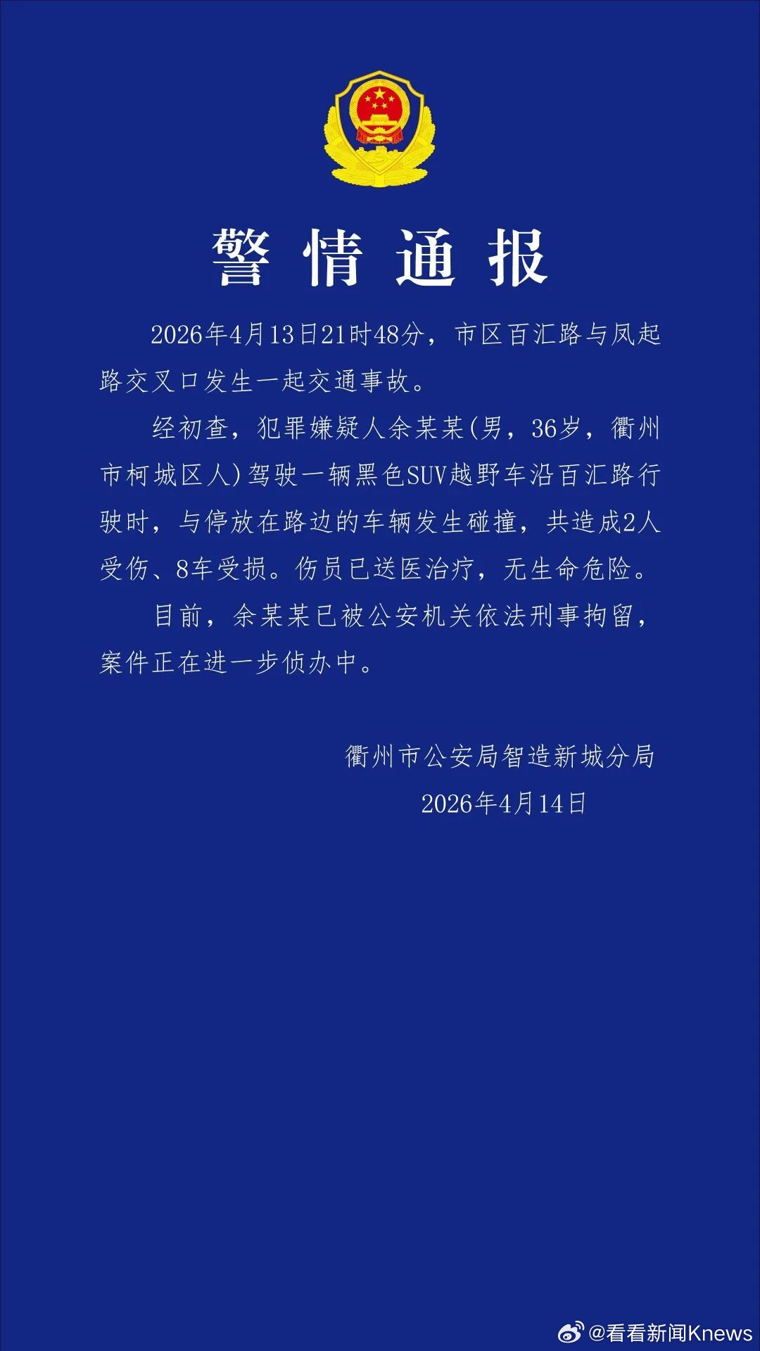 【#警方通报路虎司机冲撞多车致2伤#】4月14日，衢州市公安局智造新城分局发布警