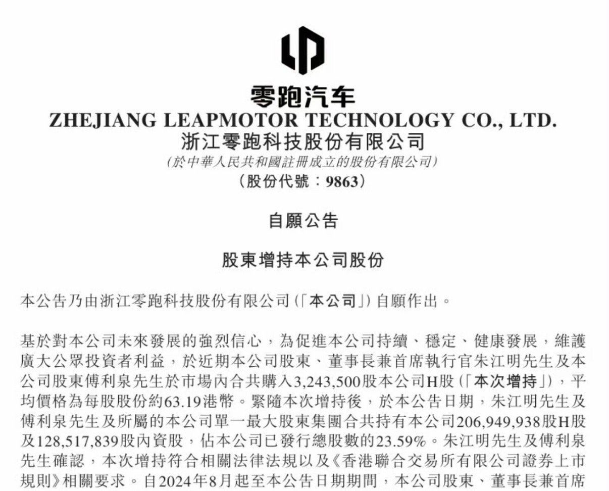 【零跑创始人朱江明进行新一轮增持 累计增持金额约8.5亿港币】10月20日，零跑