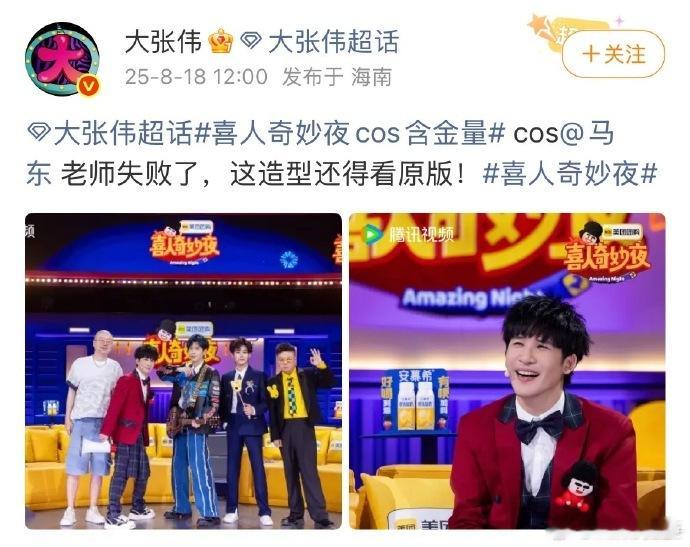 喜人奇妙夜cos含金量喜人奇妙夜大张伟穿裙时还配了同色系袜子，和马东之前的搭配一