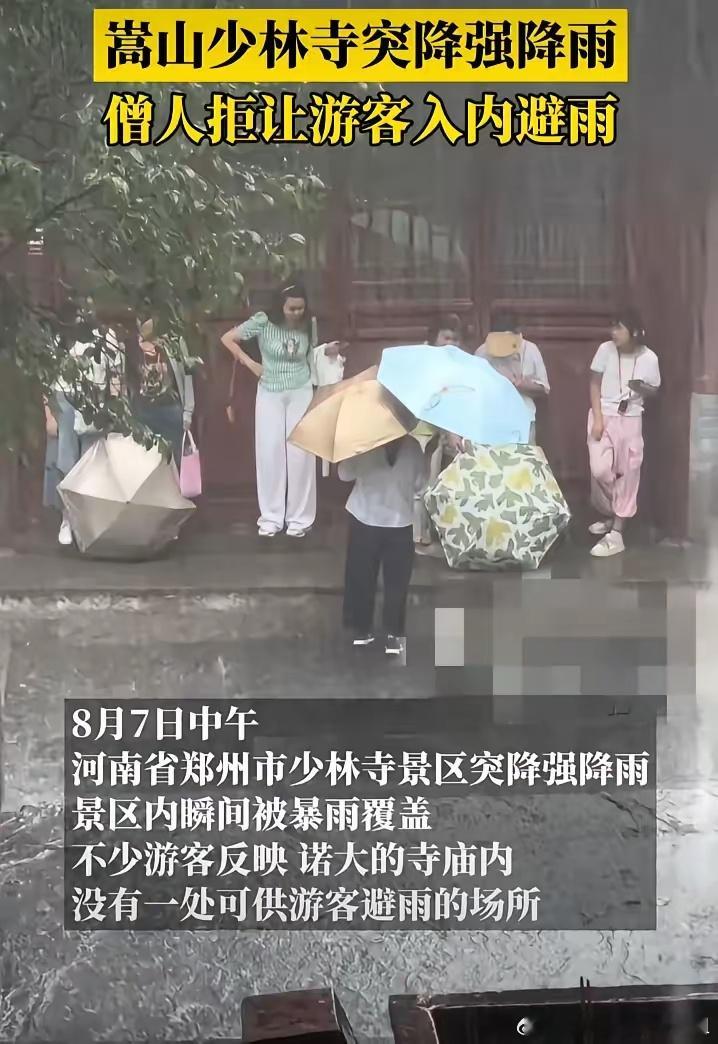 少林寺回应拒绝游客入内避雨 少林寺又一幅世界名画，游客门外淋雨。游客在少林寺遭遇
