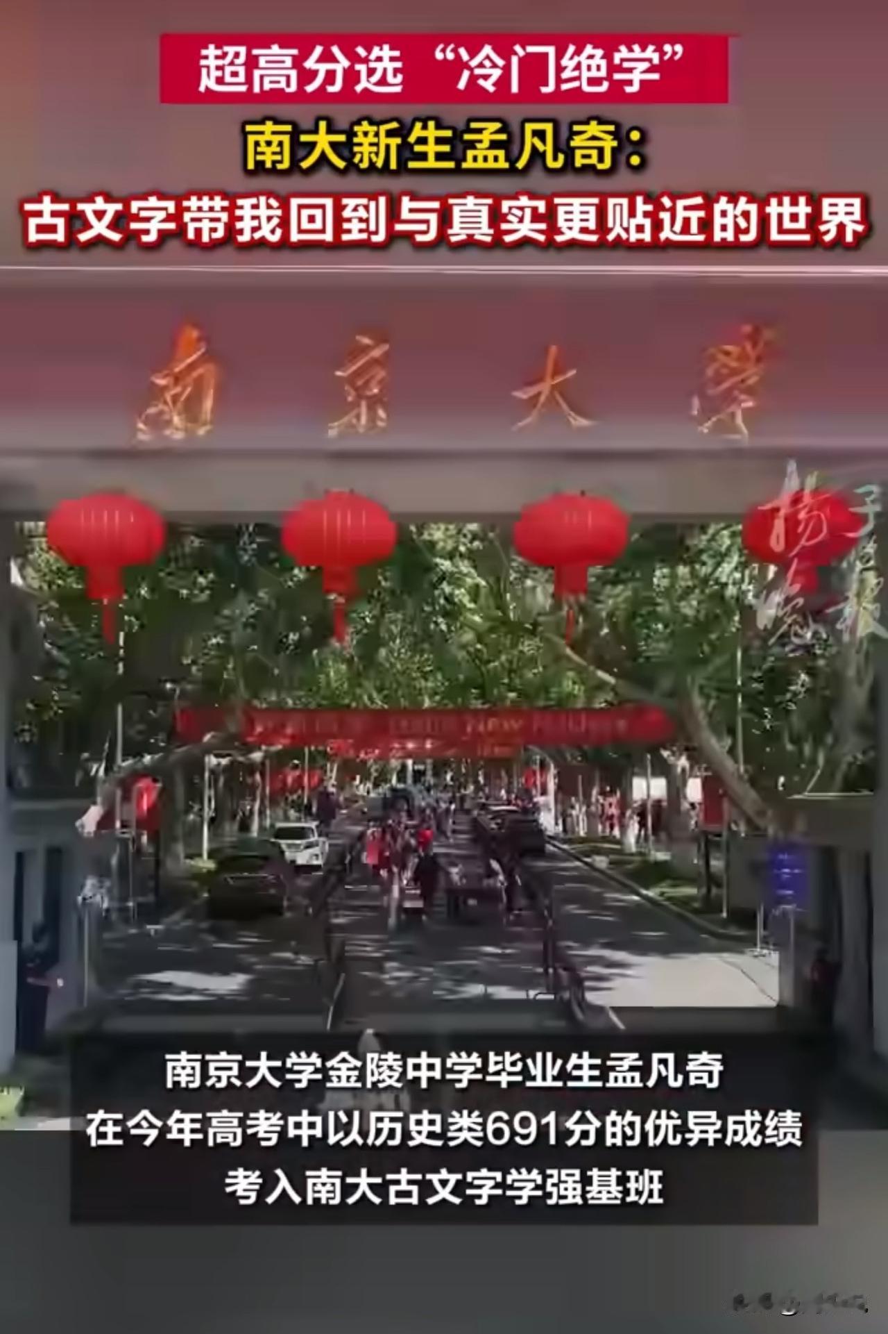 691分学霸不选热门！一头扎进古文字，理由太圈粉！

南京学霸孟凡奇的选择，让人