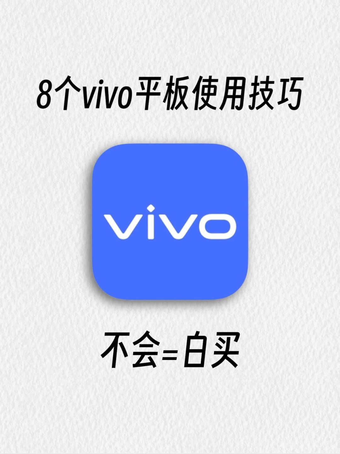 99%人不知道vivo平板使用技巧🔥你知道几个