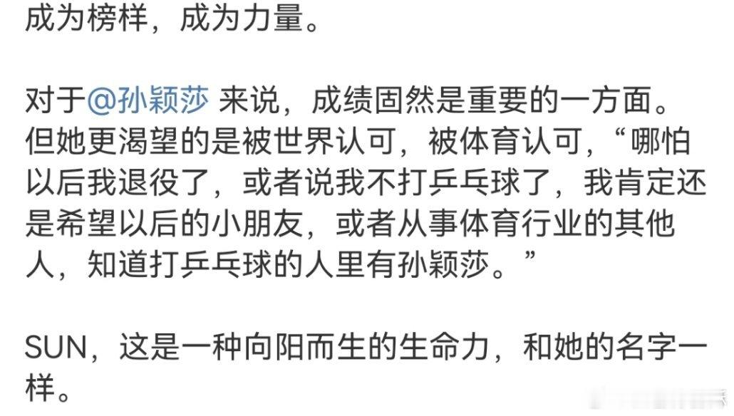 是榜样是力量 是全世界都知道中国乒乓球运动员孙颖莎 你永远最棒宝宝 ​​​