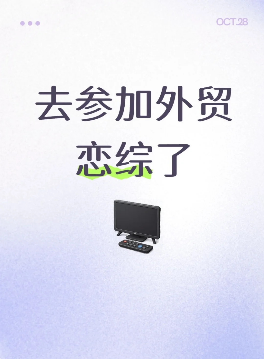 去参加外贸恋综了