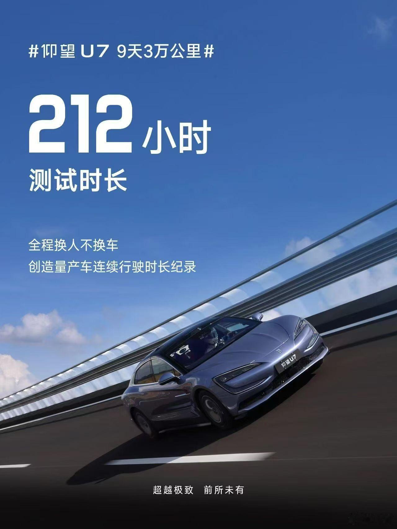 昼夜不辍，人歇车不停。仰望U7九天三万公里，用“百米冲刺”的节奏跑完一场“马拉松