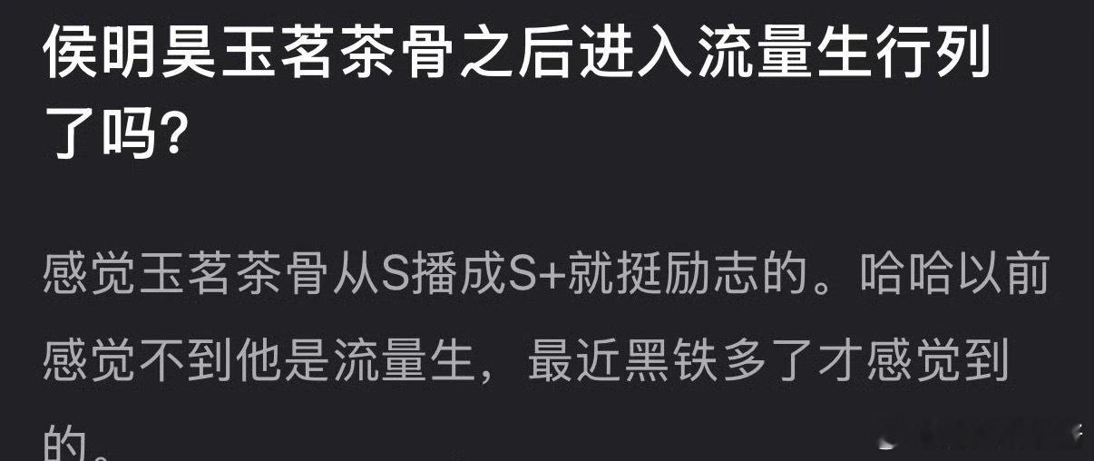 侯明昊《玉茗茶骨》播出之后进入流量🥜行列了吗 