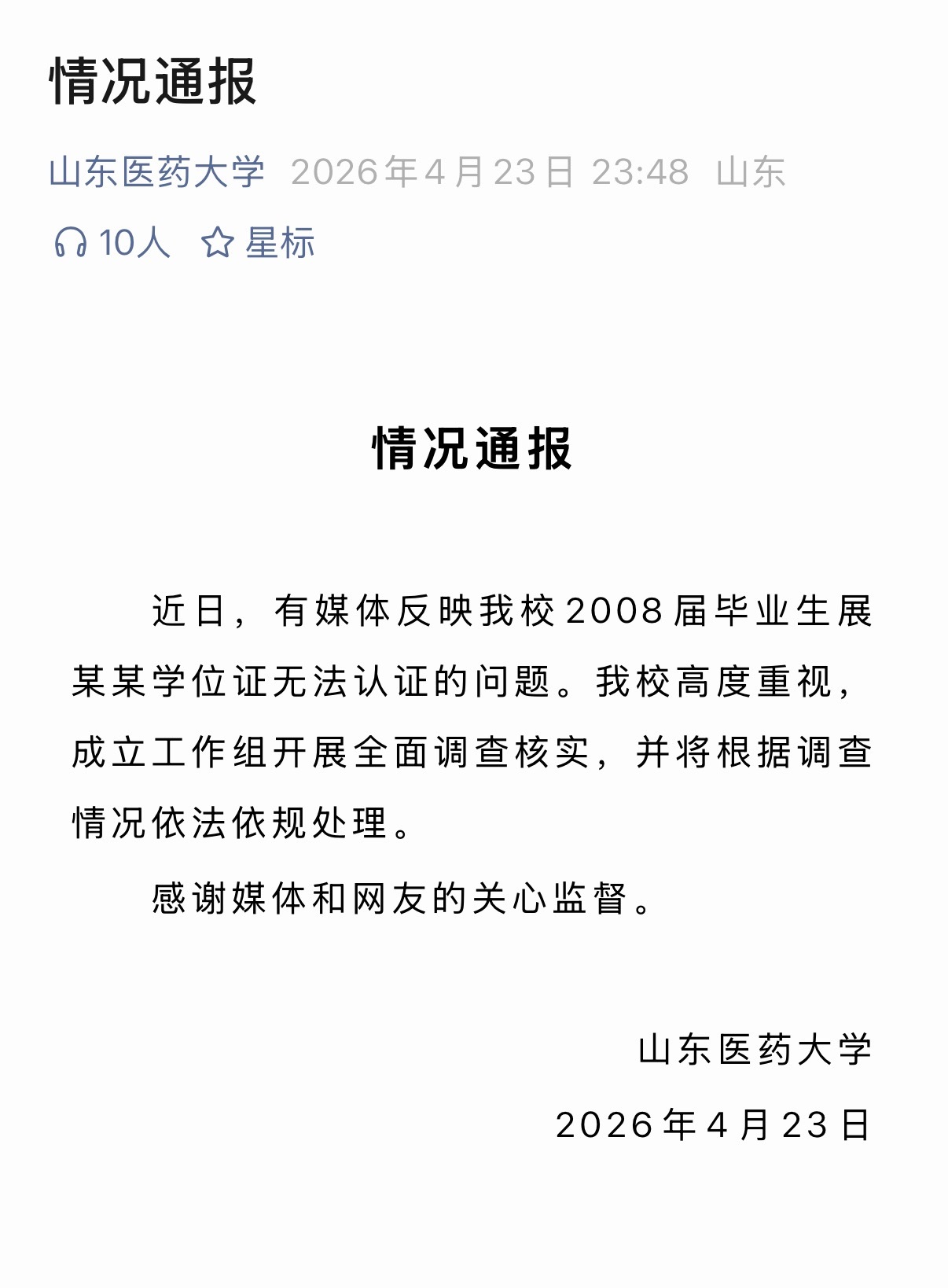 【#校方通报男子称学位证16年后失效#】#男子称学位证失效校方成立工作组# 据山