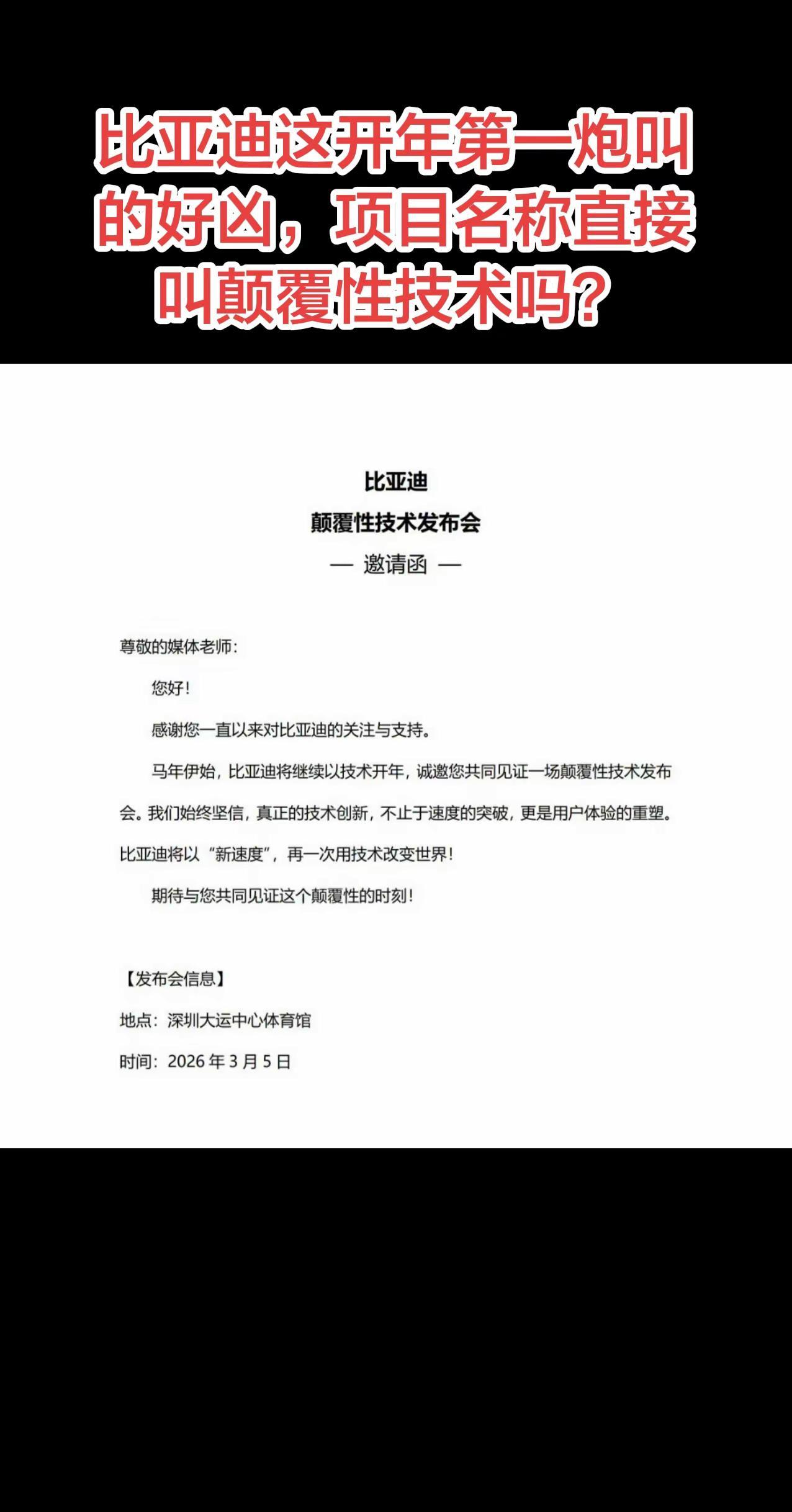 比亚迪这开年第一炮叫的好凶，项目名称直接叫颠覆性技术吗？比亚迪