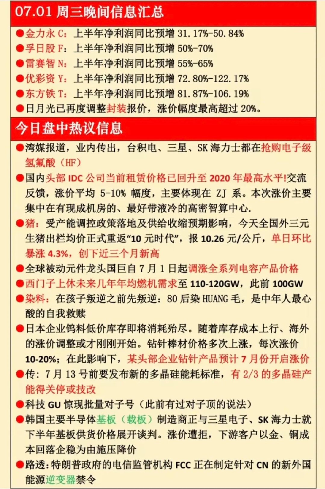 7.01周三  晚间：财经热点信息汇总！ 