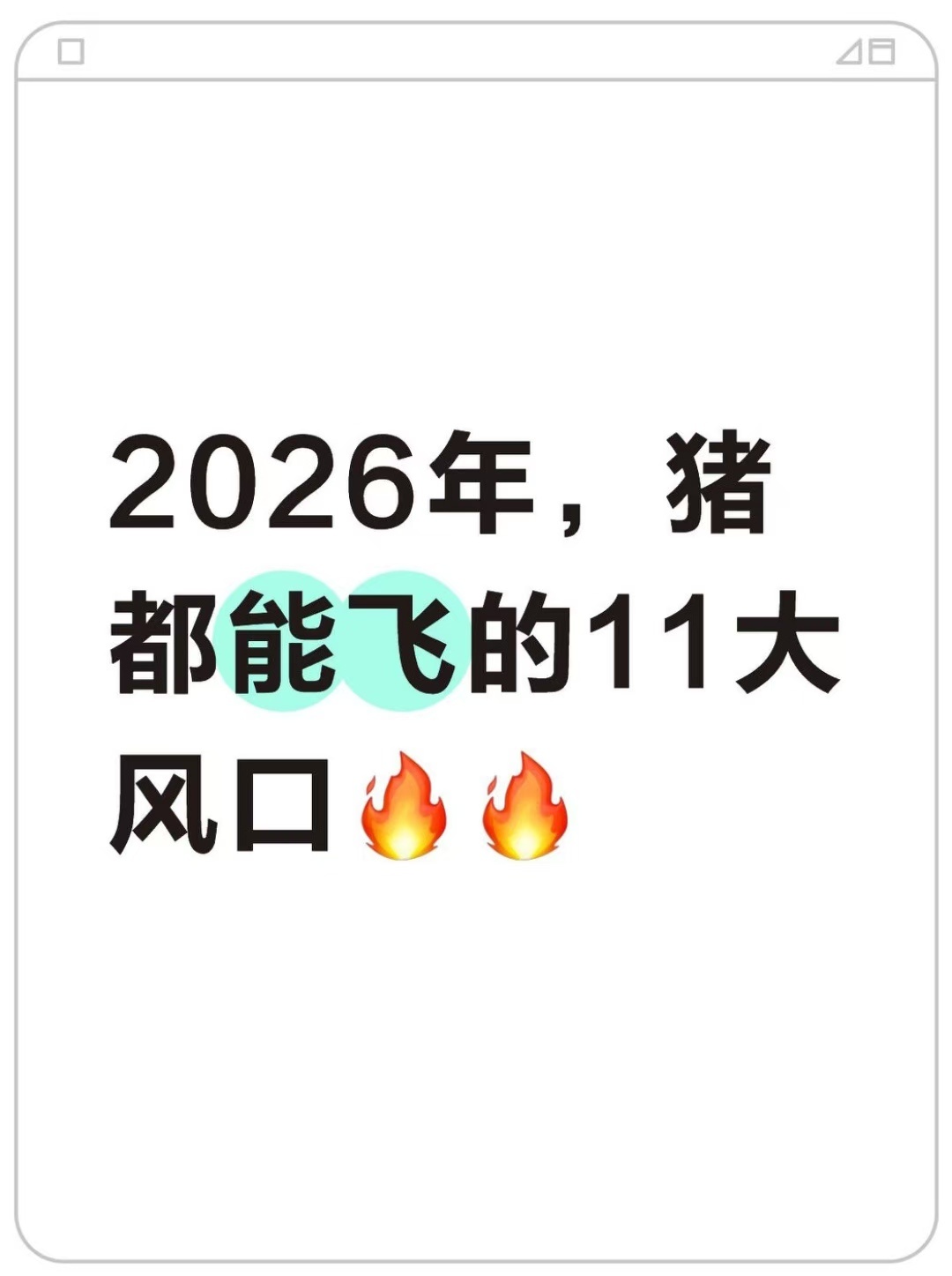 2026年，猪都能飞的11大风口 