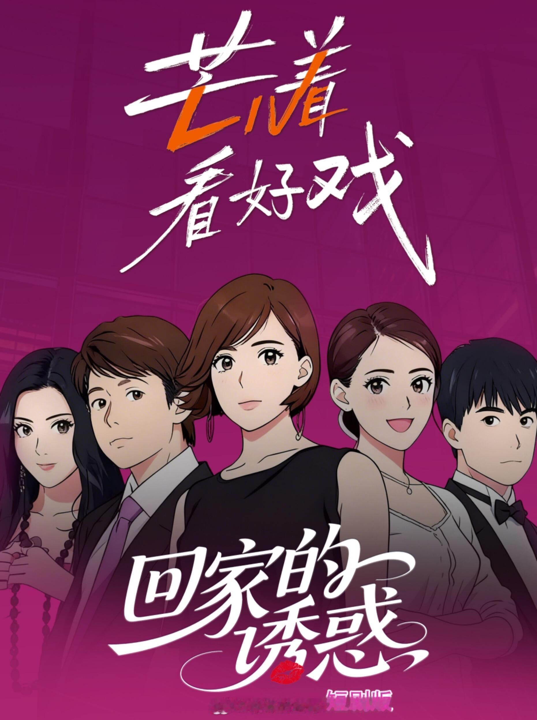 芒果这不是炒冷饭吗？把回家的诱惑剪成150集鹅短剧，可能看的人更多。秋瓷炫、凌潇