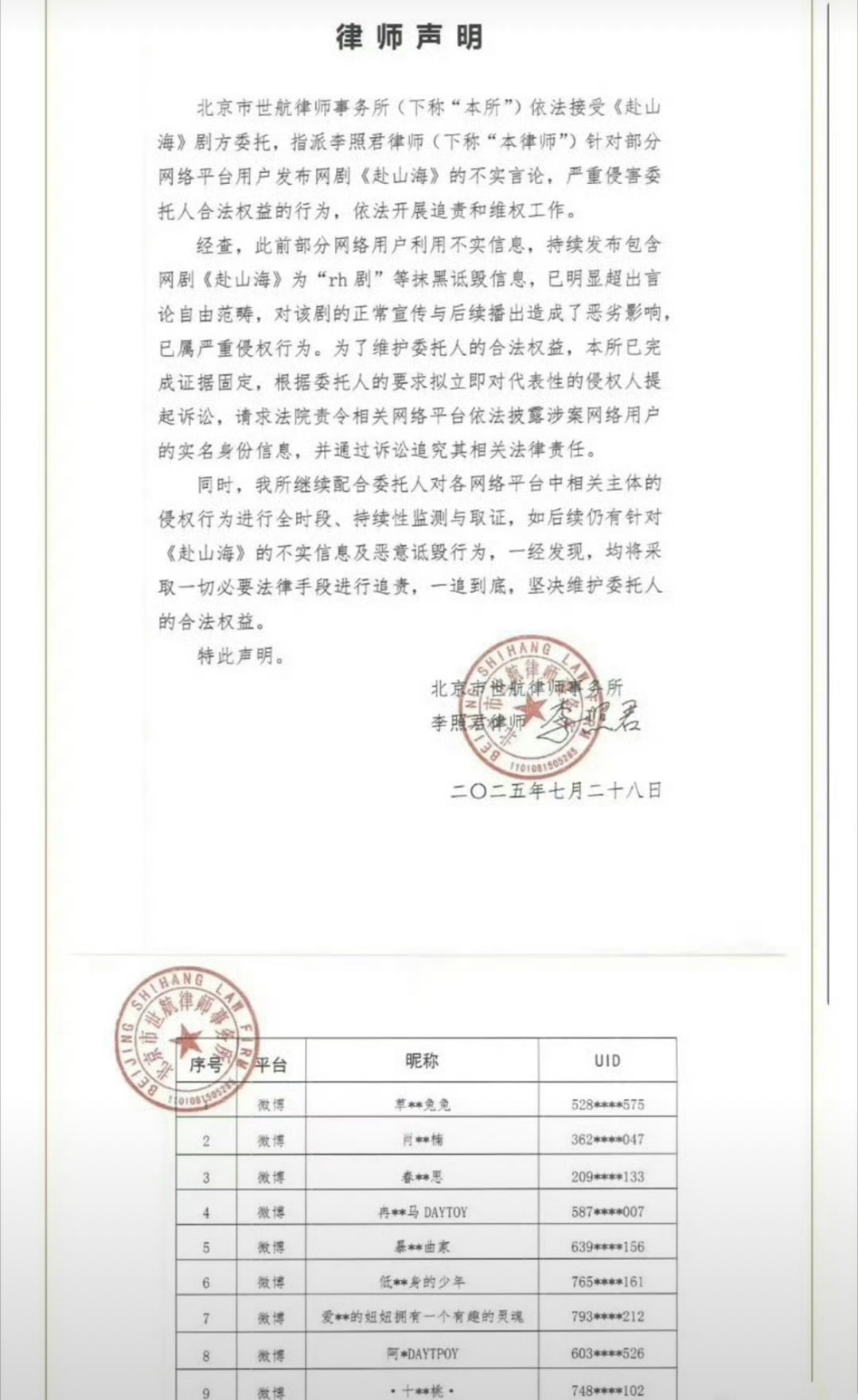 赴山海剧方和李凯馨都发布了告黑名单，李凯馨已取得胜诉。 ​​​