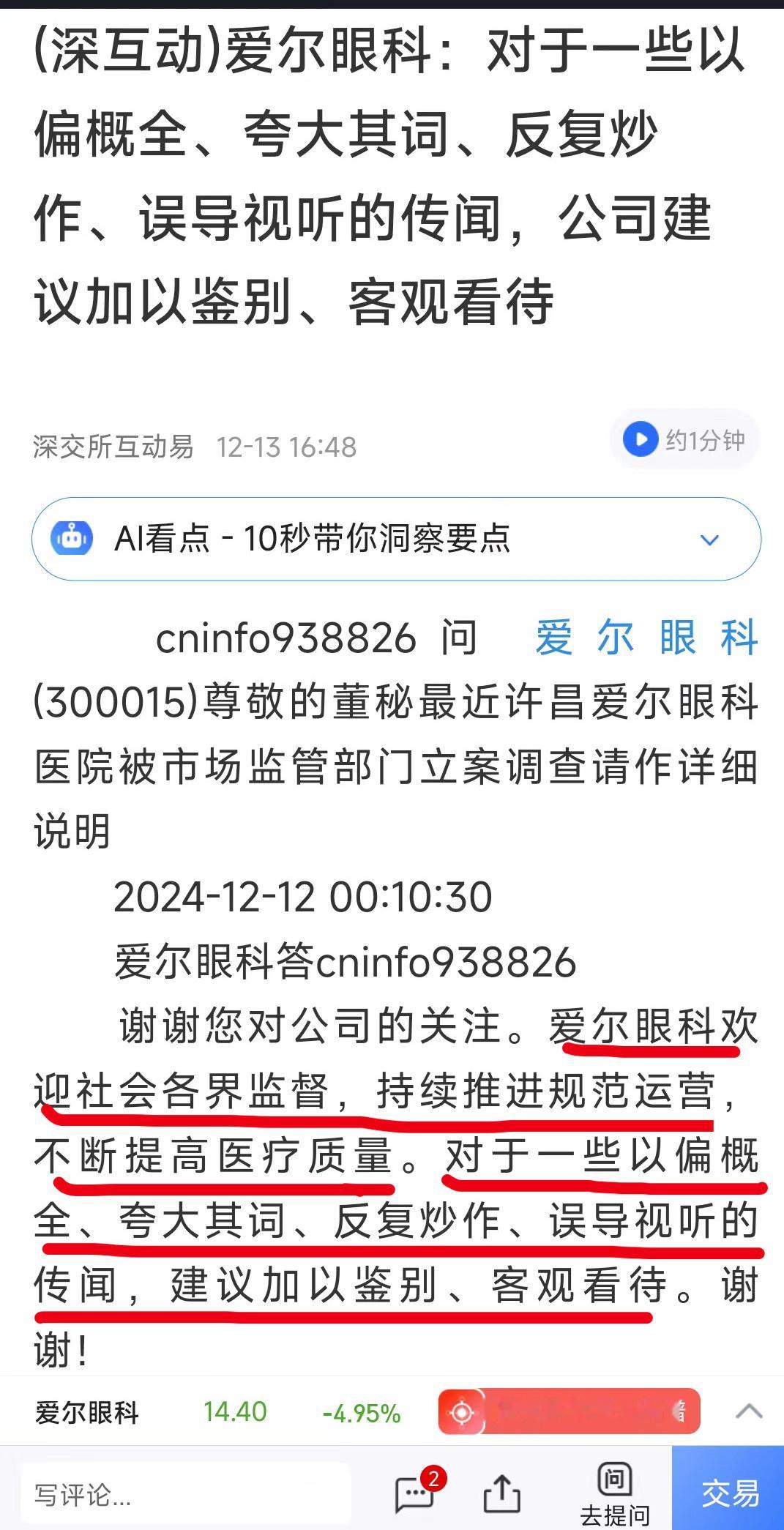 爱尔眼科董秘吴士君，你脸红不红？ 爱尔眼科董秘吴士君经常撒谎  你说的“以偏概全