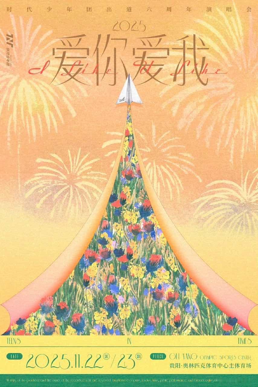 时代少年团爱你爱我概念海报 时代少年团6周年演唱会概念海报时代少年团出道6周年演