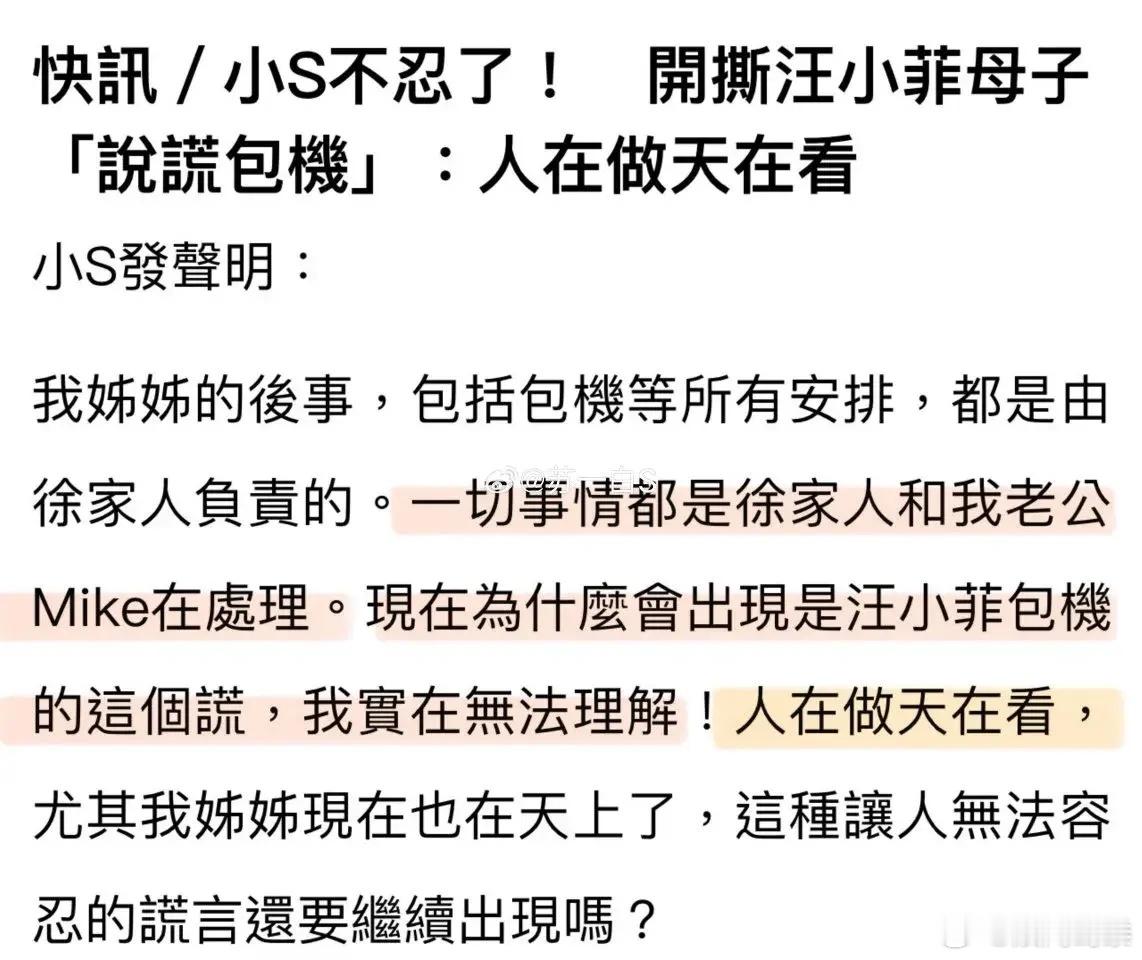 小S不忍了！小S说姐姐后事都是由徐家人负责的，而具俊晔一直陪着大S，开心出游，生
