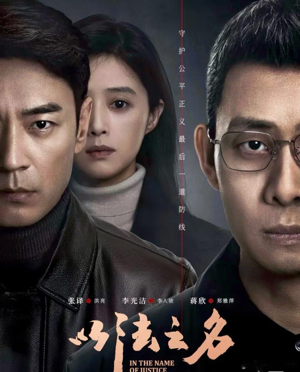 以法之名 📺张译✖蒋欣《以法之名》今晚超点直通36集大结局[赢牛奶]👍+🍎