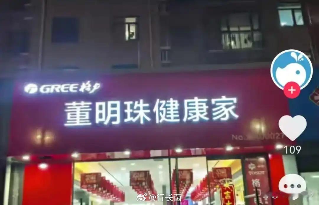 格力专卖店更名为董明珠健康家，我搜了半天发现这居然不是假新闻，谁能懂我的震惊吗[