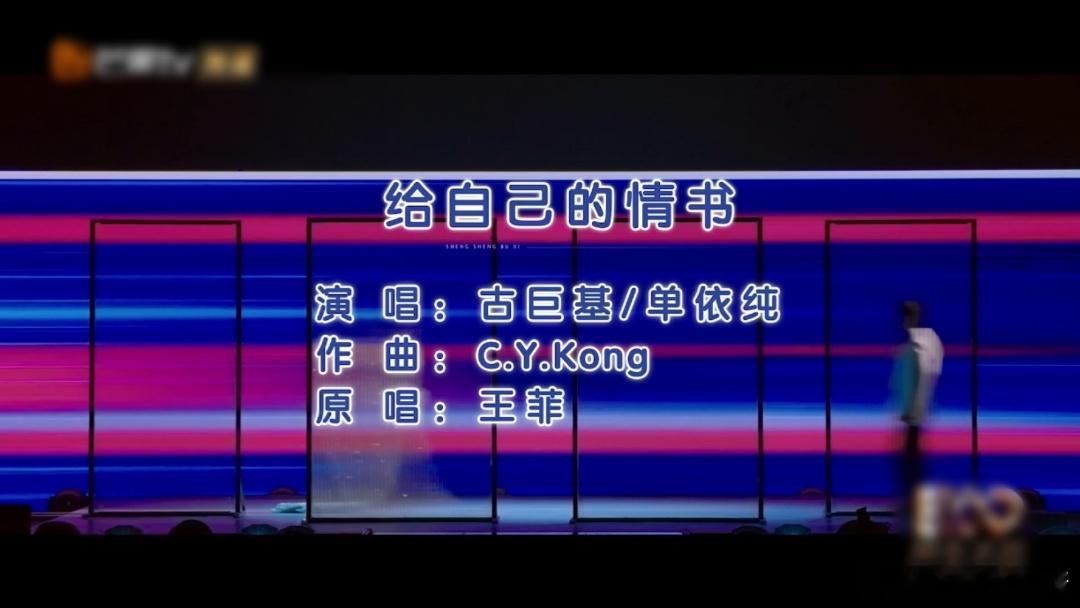古巨基匆匆那年后再唱王菲  声生不息  今天的《声生不息》简直太好听！与单依纯合