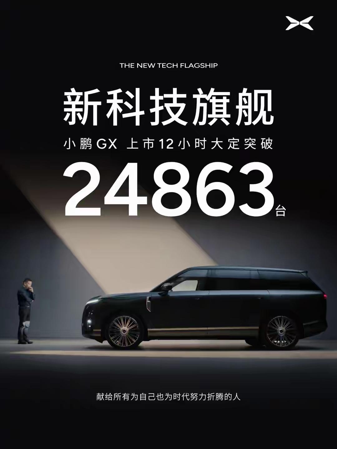 价格的“真相定律”，小鹏GX上市12小时大定24863台。 虽然小鹏的品牌性一般