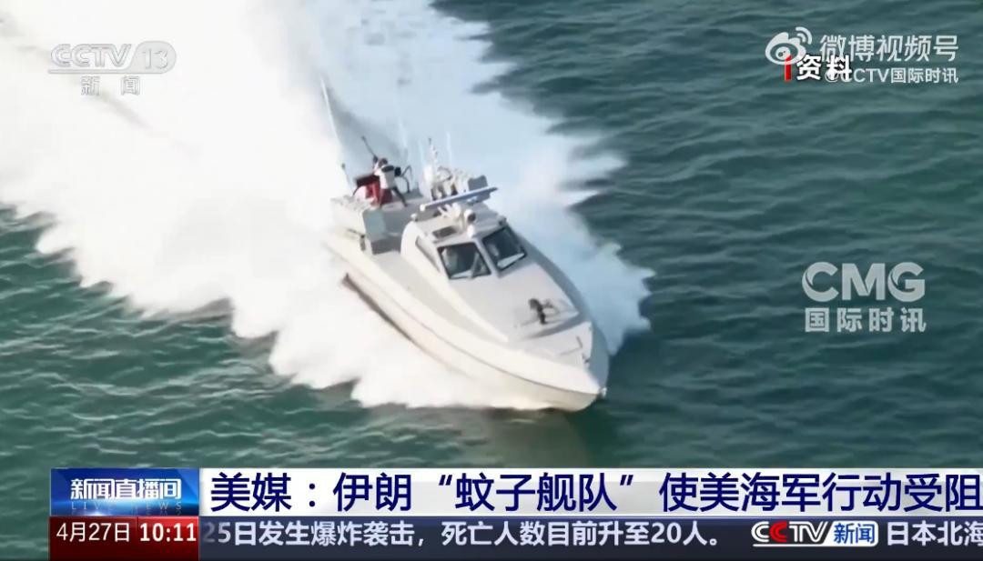 4月28日，据美国媒体报道，昨天，美军称，伊朗“蚊子舰队”阻碍美国海军的行动，伊