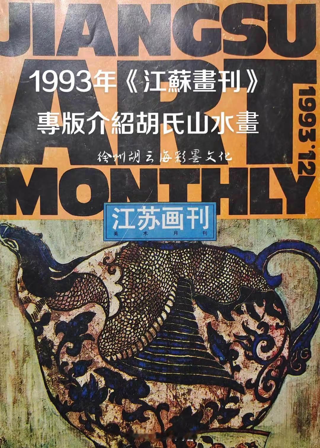 1993年《江苏画刊》专版介绍胡云海山水画。艺术家 非遗文化传承 强烈推荐 每日