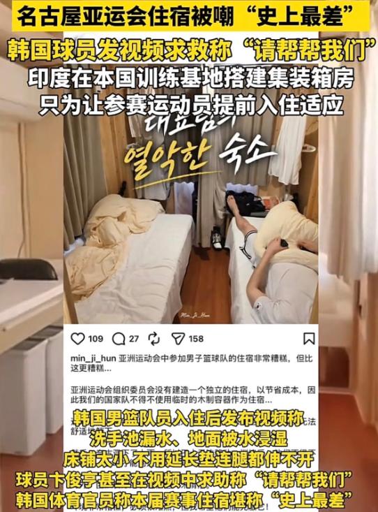 2米多高的篮球运动员，住进亚运会临时住宿后，连腿都伸不直了。
这不是段子。韩国男