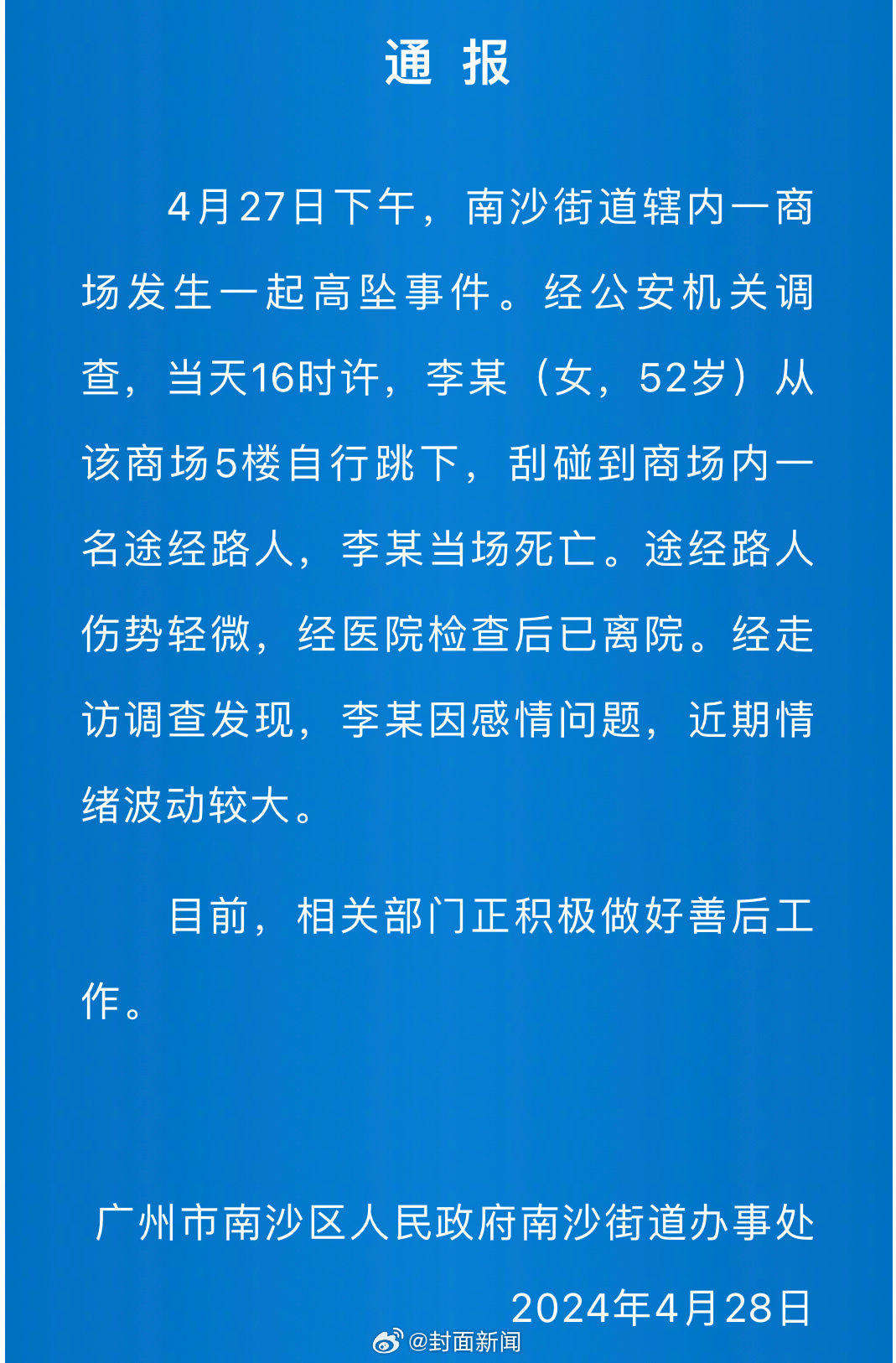 【#官方通报女子商场跳楼砸中路人#：女子当场死亡，路人伤势轻微】4月28日晚，据