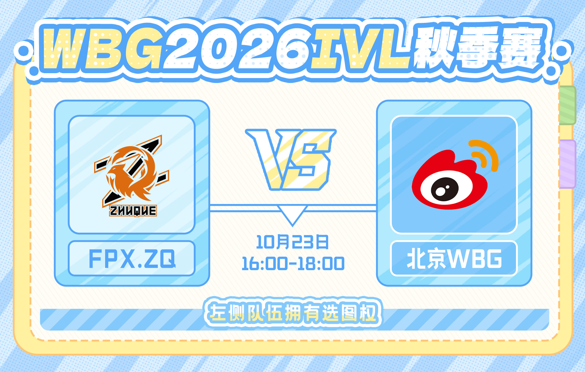北京WBG第五人格战队[超话]达不溜笔记2026IVL秋季赛 【赛程预告】202