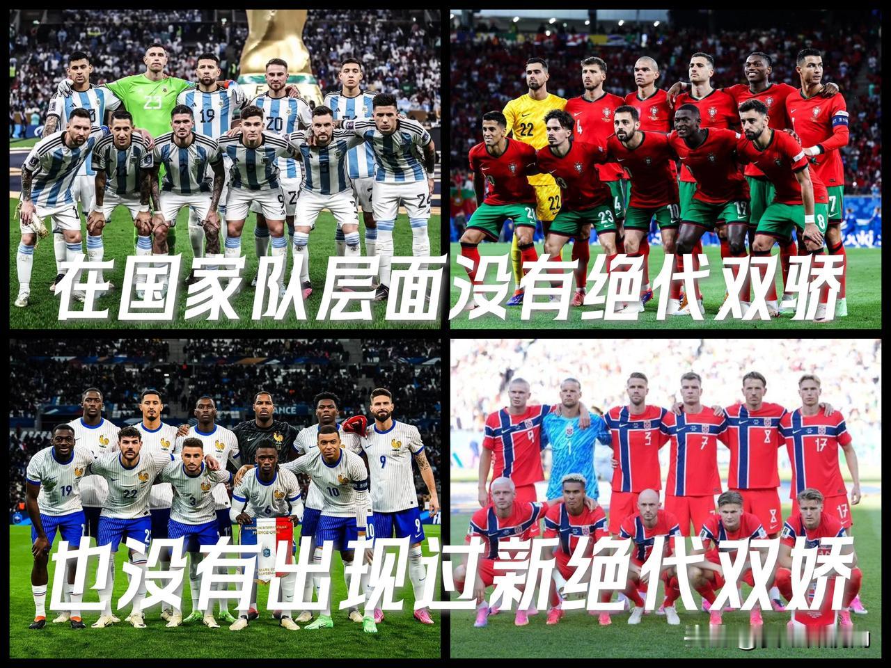 【盖棺定论！在国家队层面没有绝代双骄，也没有出现过新绝代双骄！】

抛开金球，抛