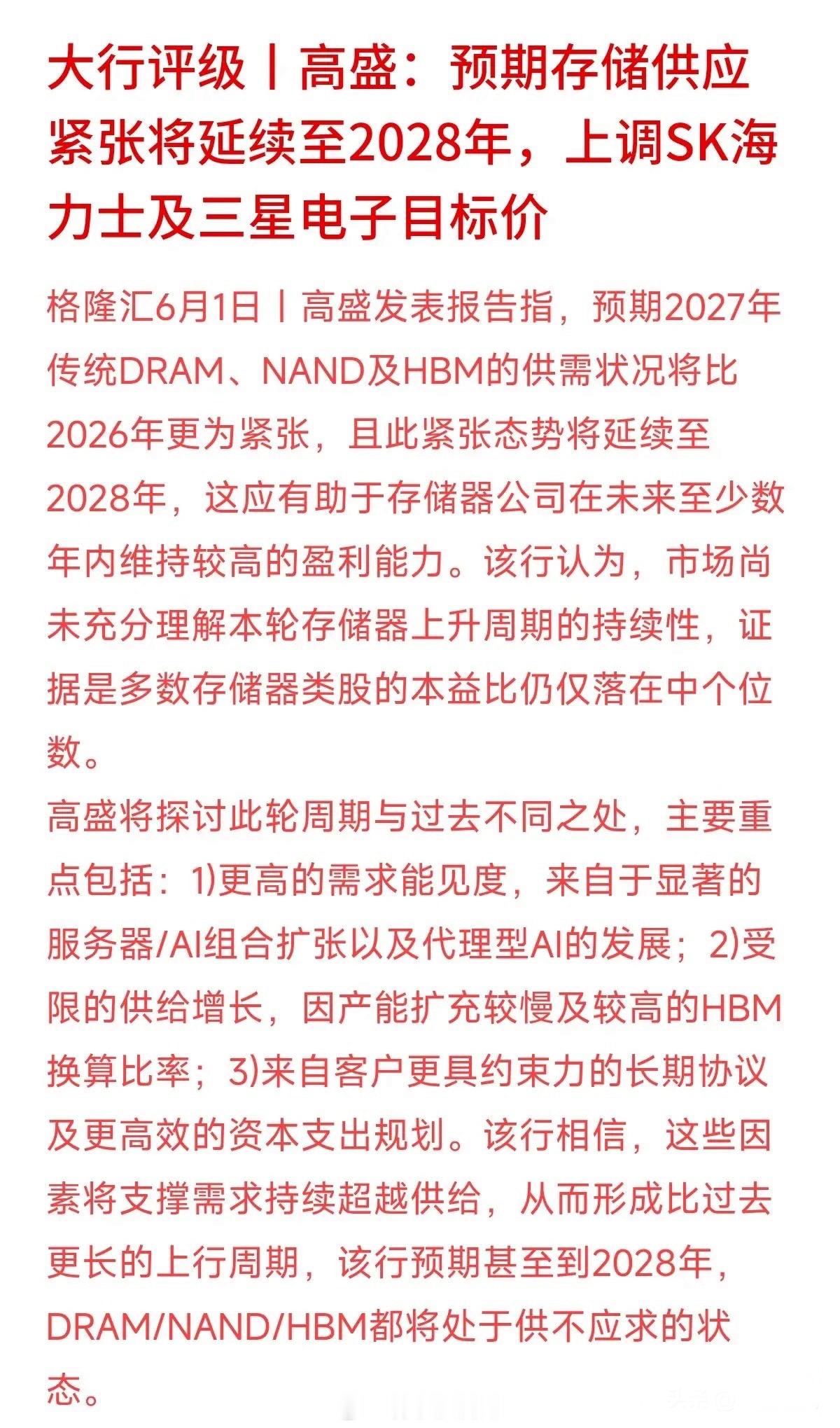 高盛指出，市场目前还没有充分理解本轮存储器上升周期的持续性。由于服务器和AI需求